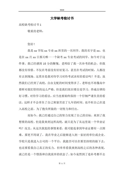 大学缺考检讨书