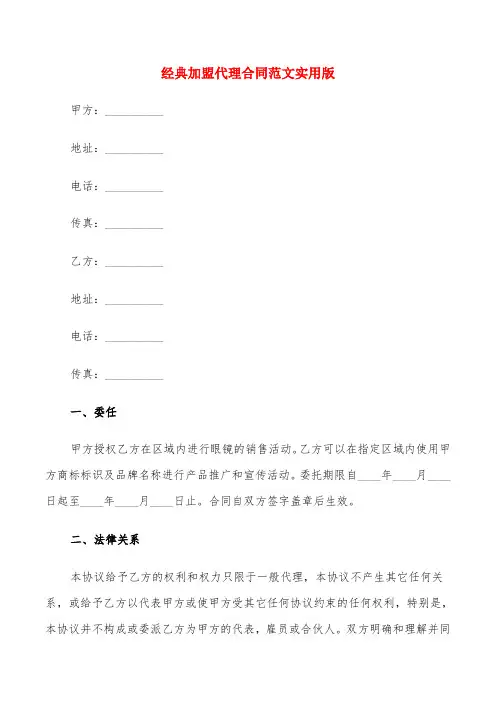 经典加盟代理合同范文实用版(6篇)
