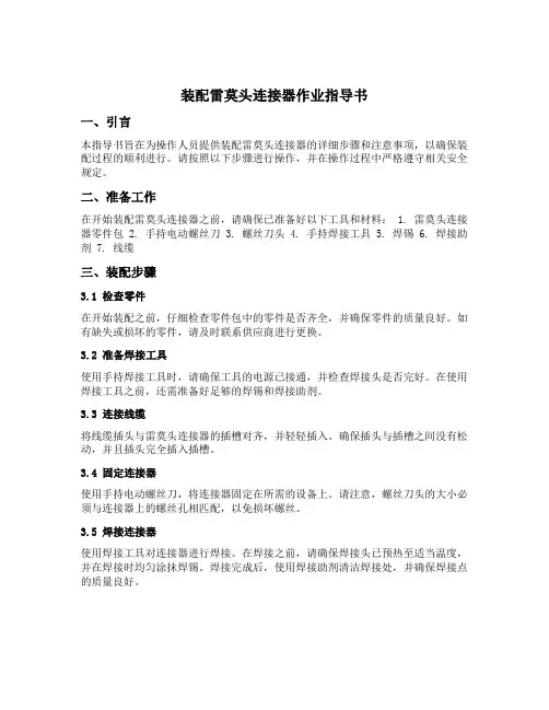 装配雷莫头连接器作业指导书