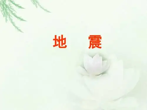 五年级上册科学课件-5.19 地震丨冀教版 (共24张PPT)