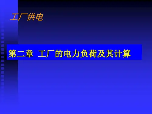 工厂供电第6版 第二章