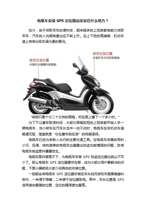 电瓶车安装GPS定位器应该安在什么地方？