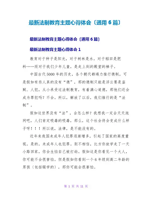 法制教育主题心得体会(通用6篇)