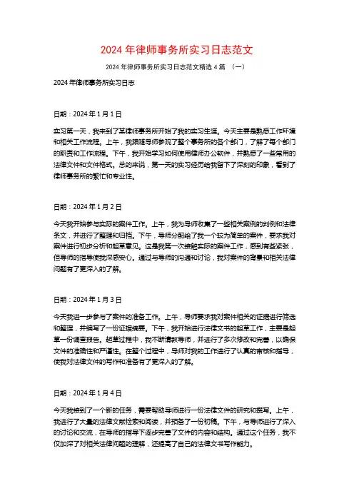 2024年律师事务所实习日志范文4篇