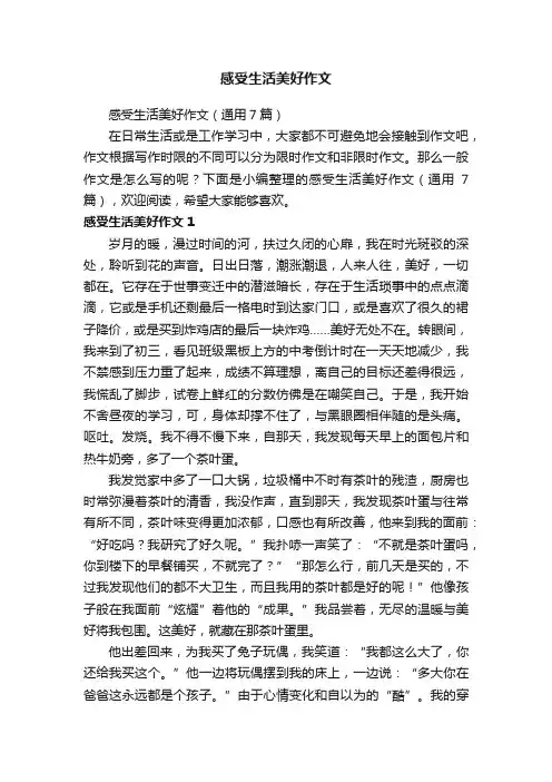 感受生活美好作文（通用7篇）