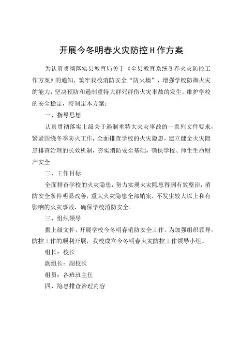 开展今冬明春火灾防控方案