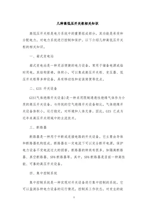 几种高低压开关柜相关知识