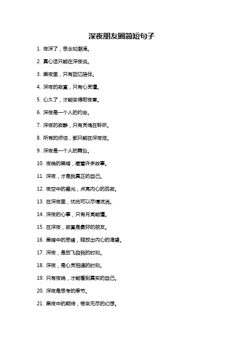 深夜朋友圈简短句子