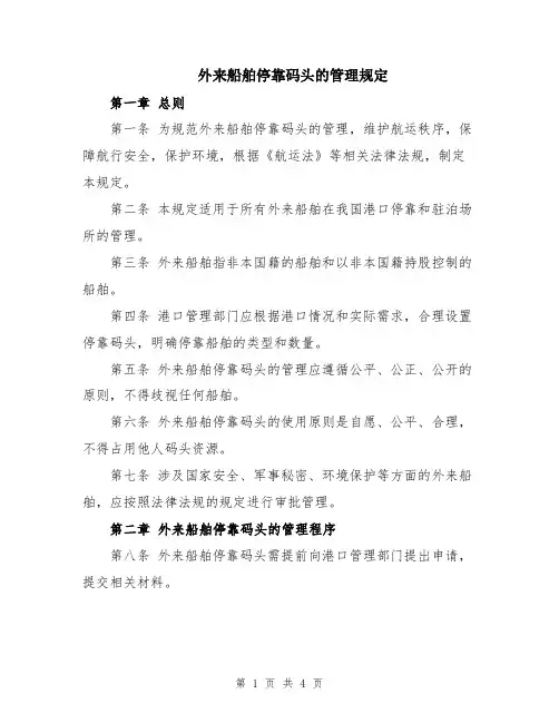 外来船舶停靠码头的管理规定