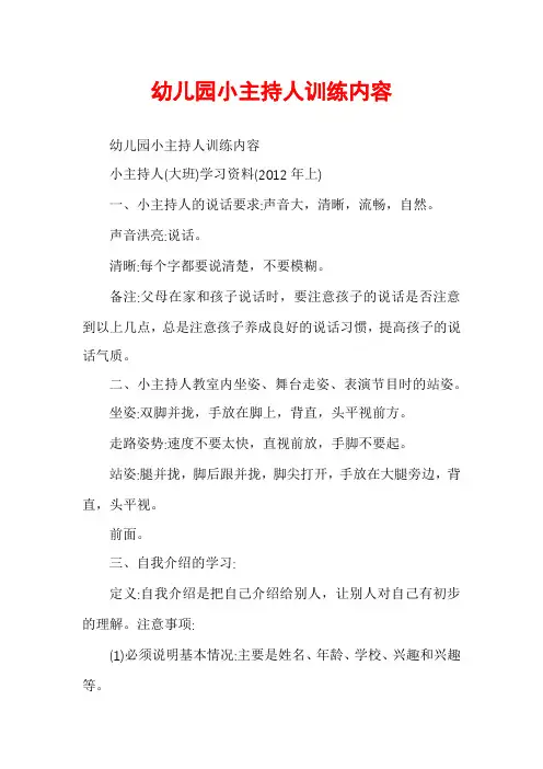幼儿园小主持人训练内容