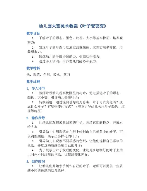 幼儿园大班美术教案《叶子变变变》