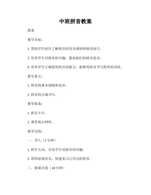 中班拼音教案