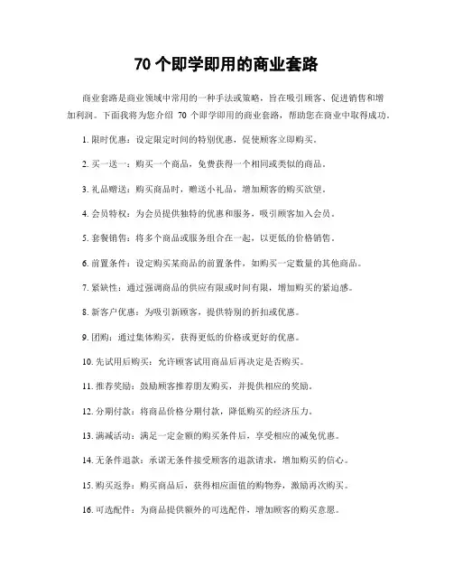70个即学即用的商业套路
