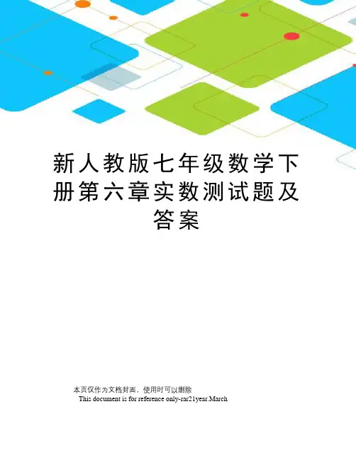 新人教版七年级数学下册第六章实数测试题及答案