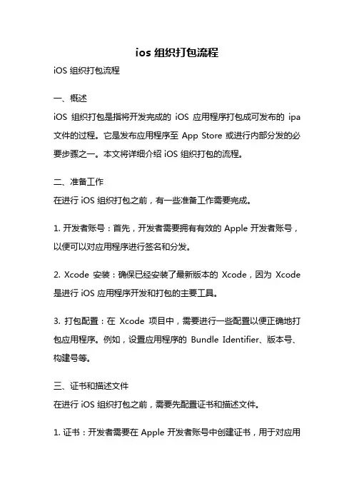 ios 组织打包流程