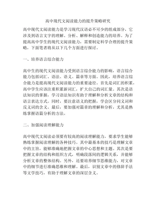 高中现代文阅读能力的提升策略研究