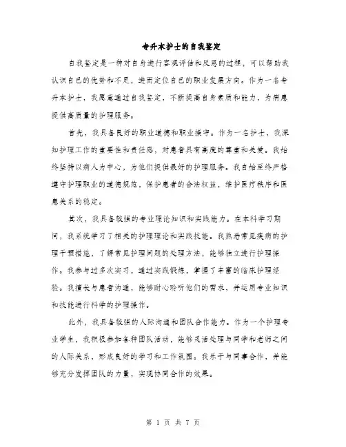 专升本护士的自我鉴定(3篇)