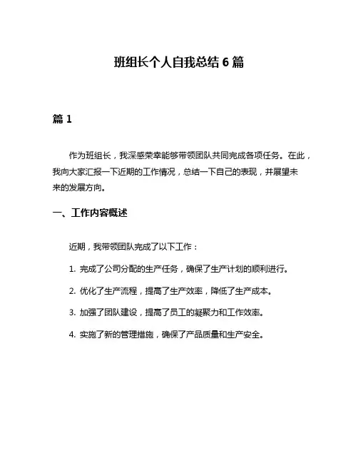 班组长个人自我总结6篇