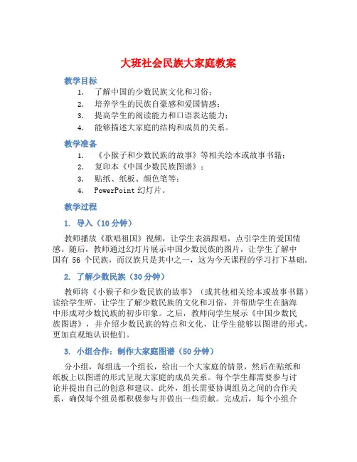 大班社会民族大家庭教案【含教学反思】