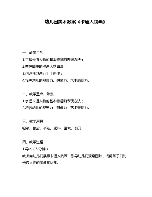 幼儿园美术教案《卡通人物画》