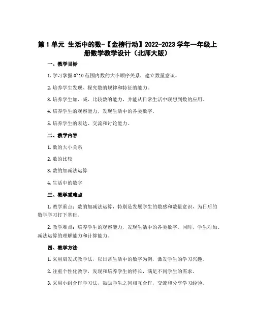 第1单元 生活中的数-2022-2023学年一年级上册数学教学设计(北师大版)