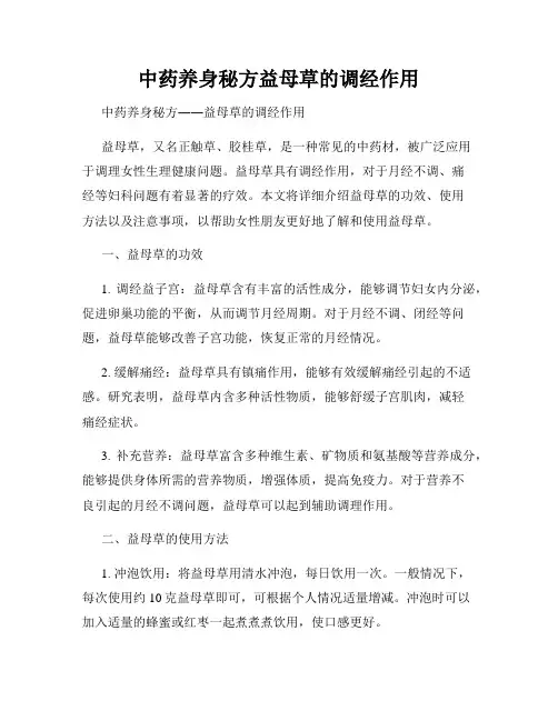 中药养身秘方益母草的调经作用