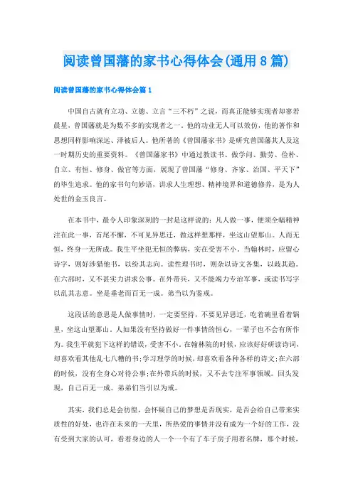 阅读曾国藩的家书心得体会(通用8篇)