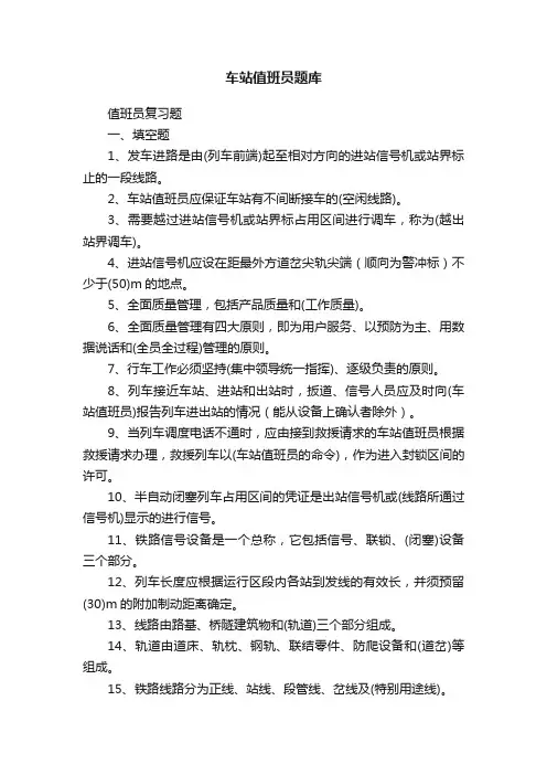 车站值班员题库