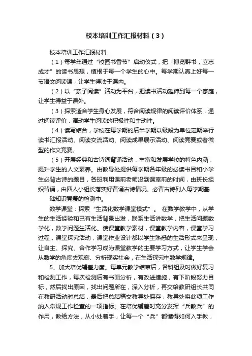 校本培训工作汇报材料（3）