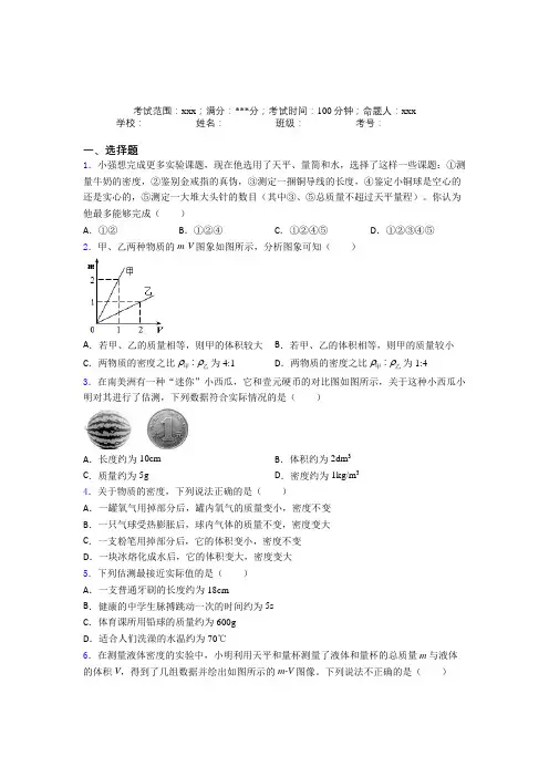 《易错题》人教版初中物理八年级上册第六章质量与密度经典练习题(培优练)(1)
