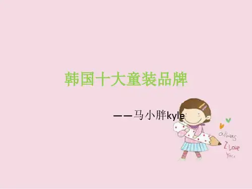 韩国十大童装品牌