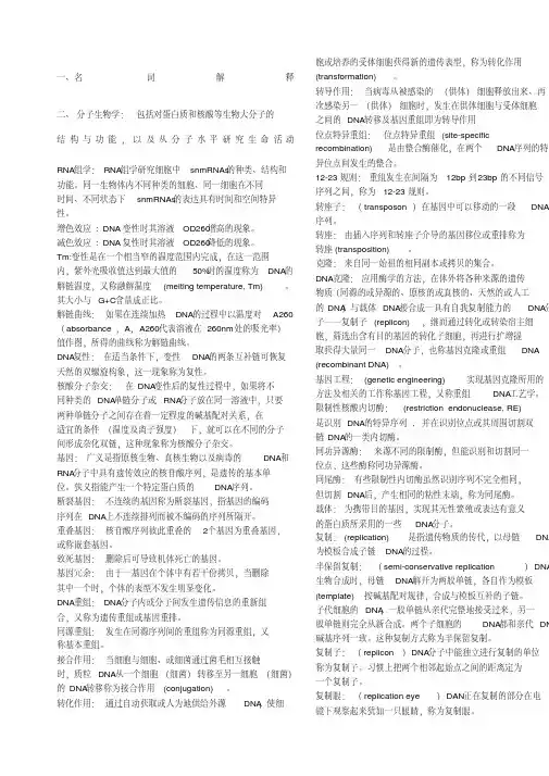 (完整版)分子生物学期末复习试题及答案