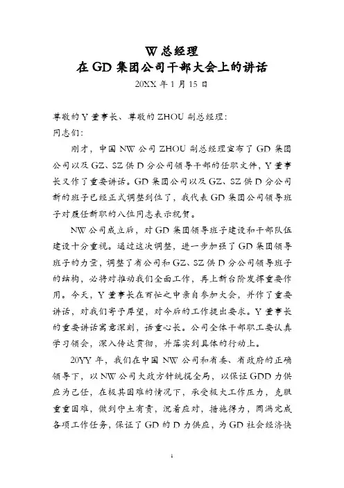 【A+版】央企总经理在集团公司干部大会上的讲话-重点示范版