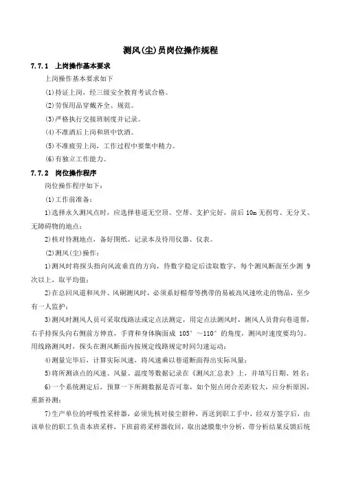测风(尘)员岗位操作规程