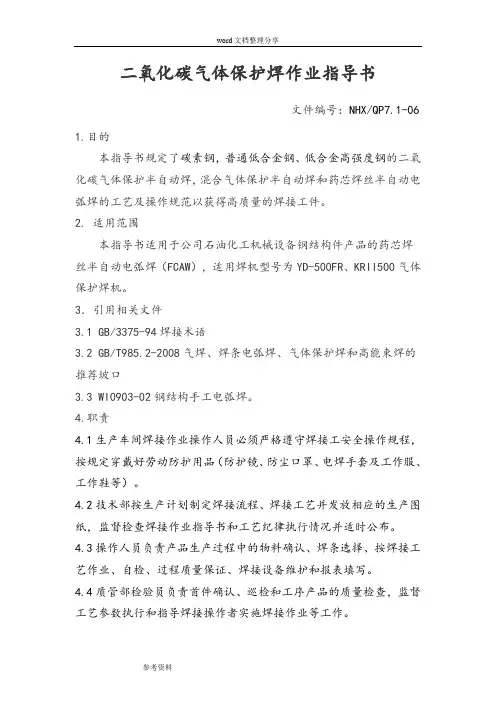二氧化碳气体保护焊作业指导书