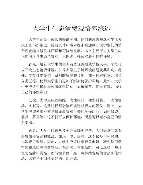 大学生生态消费观培养综述