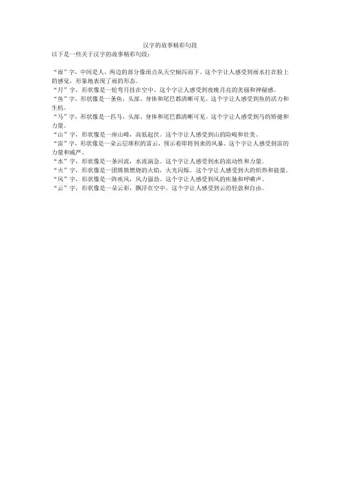 汉字的故事精彩句段