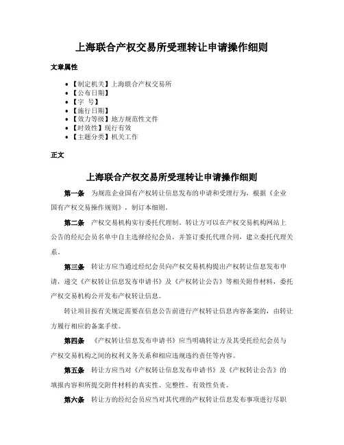 上海联合产权交易所受理转让申请操作细则