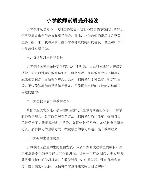 小学教师素质提升秘笈