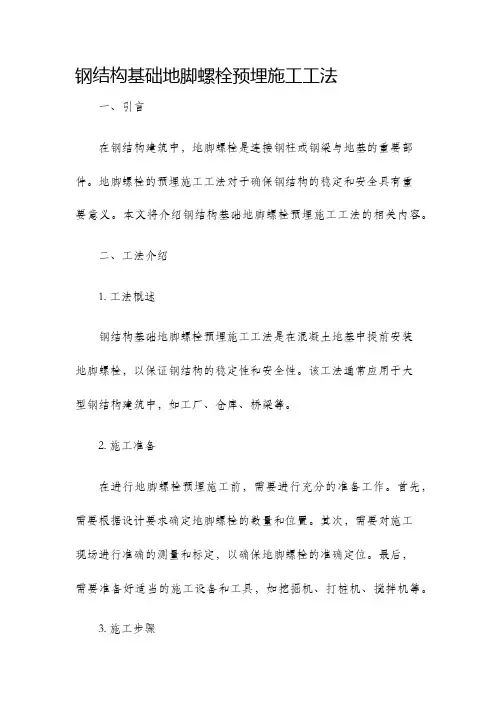 钢结构基础地脚螺栓预埋施工工法