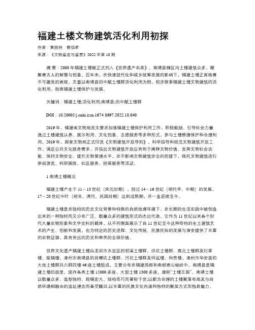 福建土楼文物建筑活化利用初探