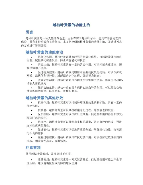 越桔叶黄素的功能主治