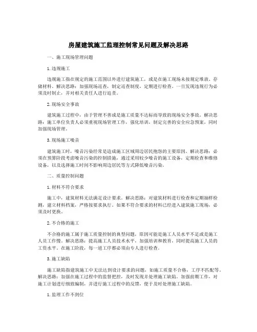 房屋建筑施工监理控制常见问题及解决思路