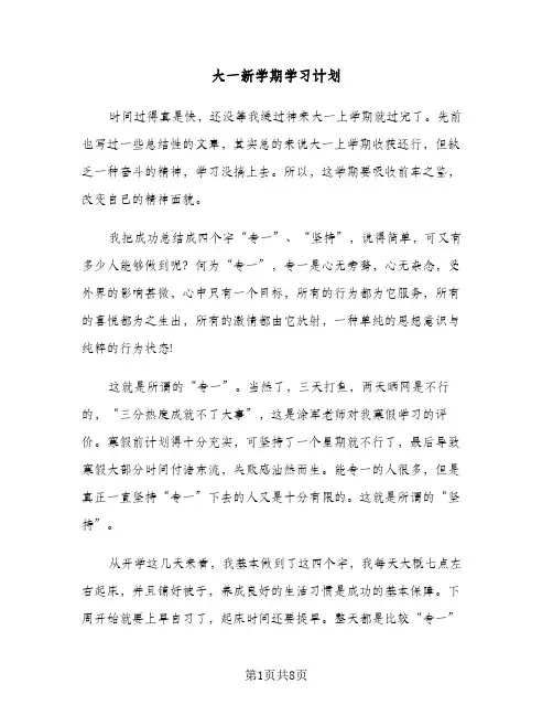 大一新学期学习计划（四篇）