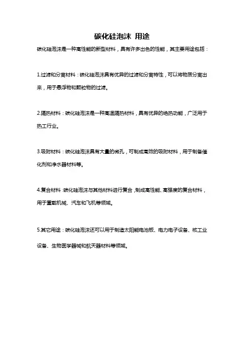 碳化硅泡沫 用途