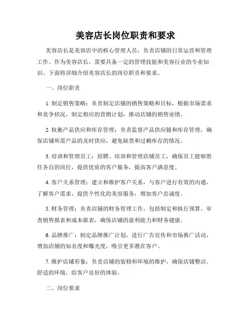 美容店长岗位职责和要求
