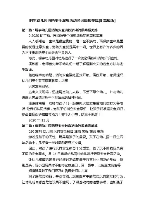 明宇幼儿园消防安全演练活动简讯简报美篇[5篇模版]
