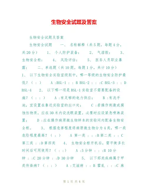 生物安全试题及答案