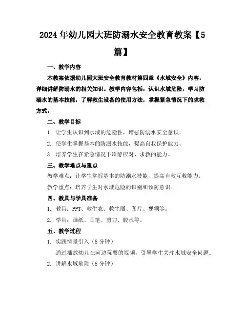 2024年幼儿园大班防溺水安全教育教案【5篇】