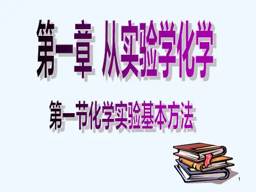 化学实验基本方法-PPT